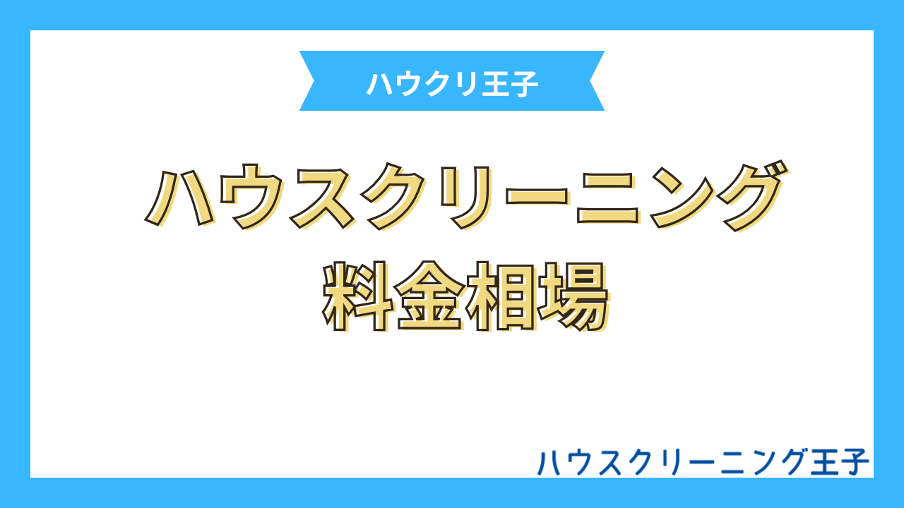ハウスクリーニング料金相場