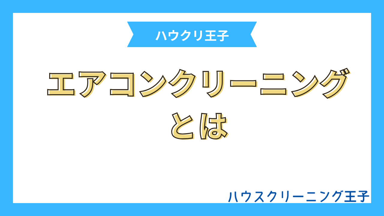 エアコンクリーニングとは?
