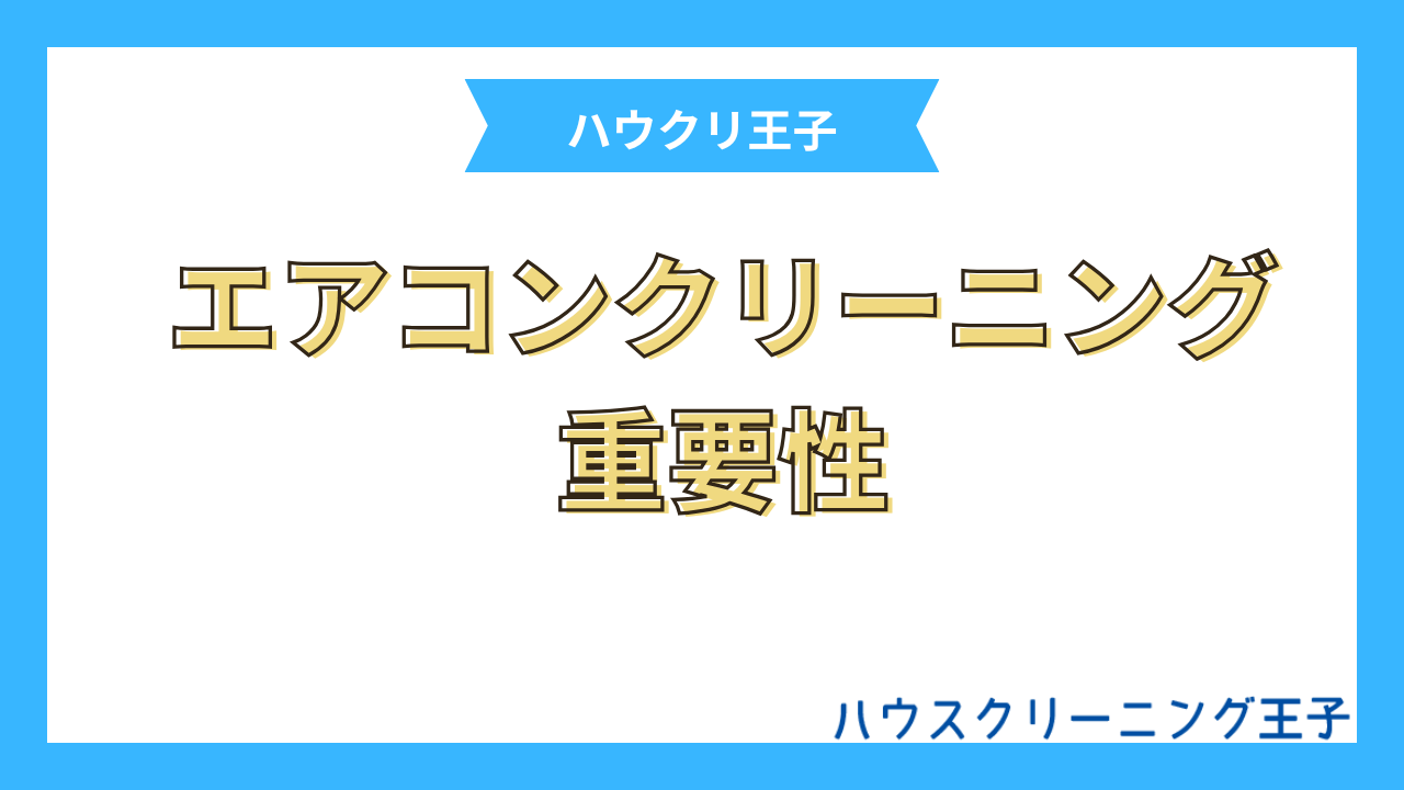 エアコンクリーニングの重要性