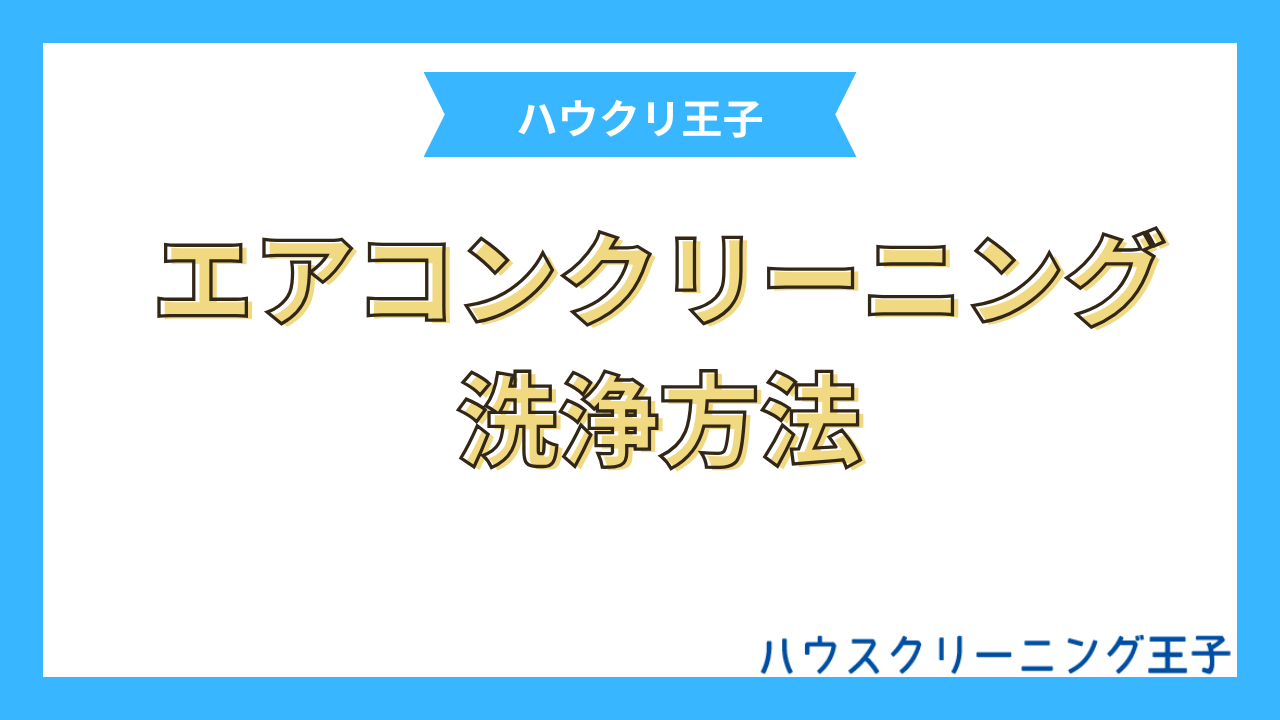 エアコンクリーニングの方法