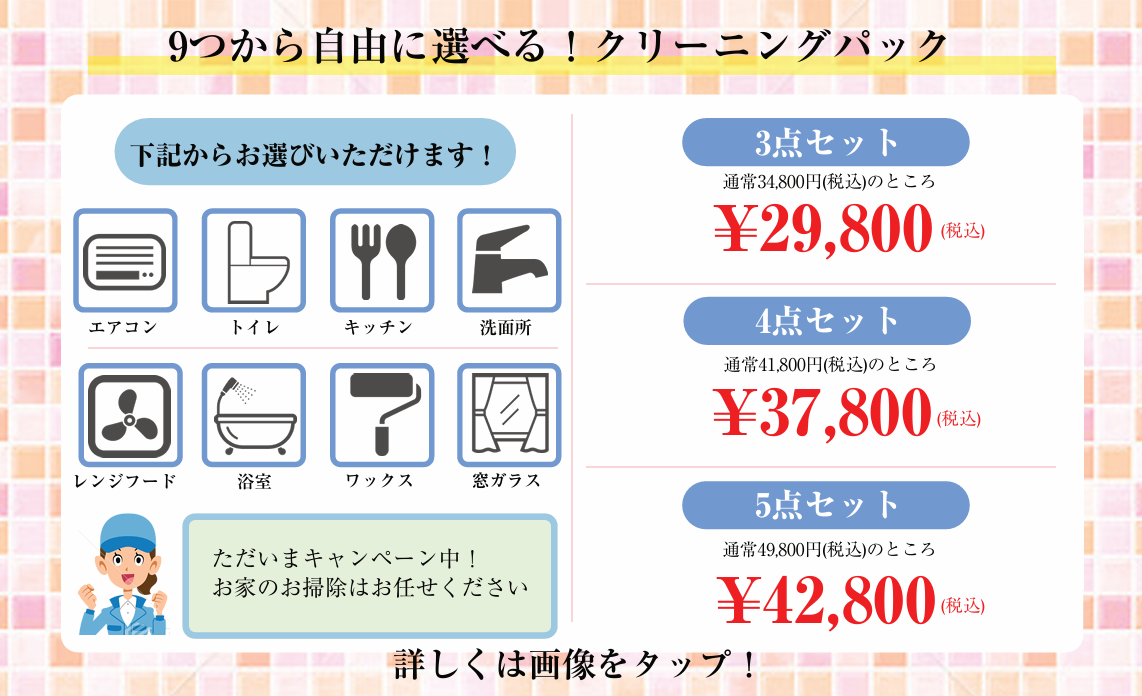 事由に選べるお得パック!