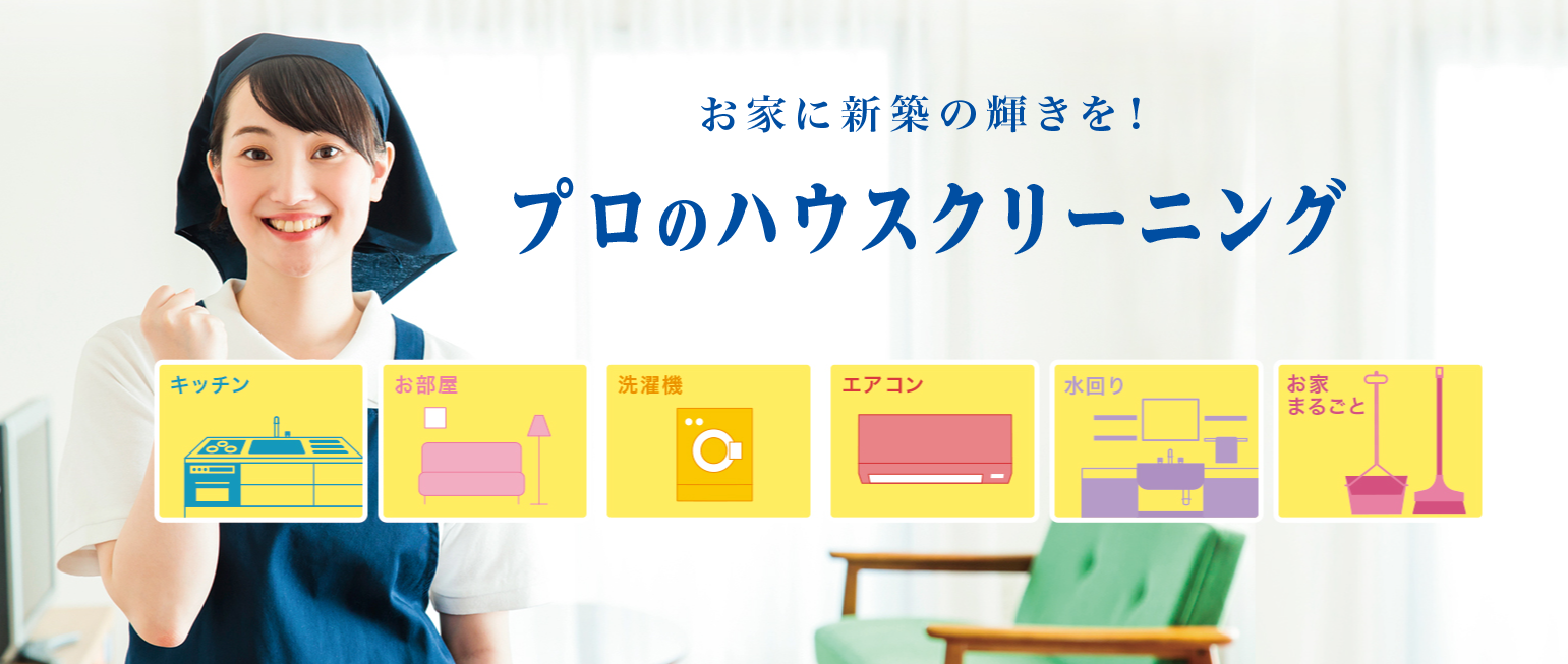 堺市でハウスクリーニング