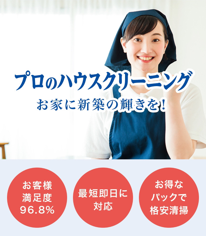 太子町でハウスクリーニング 太子町でハウスクリーニング